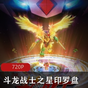 国产动画《斗龙战士之星印罗盘》国语高清版推荐